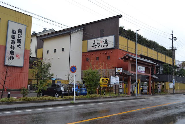 山王駅近くにあるスーパー銭湯「山王温泉 喜多の湯」